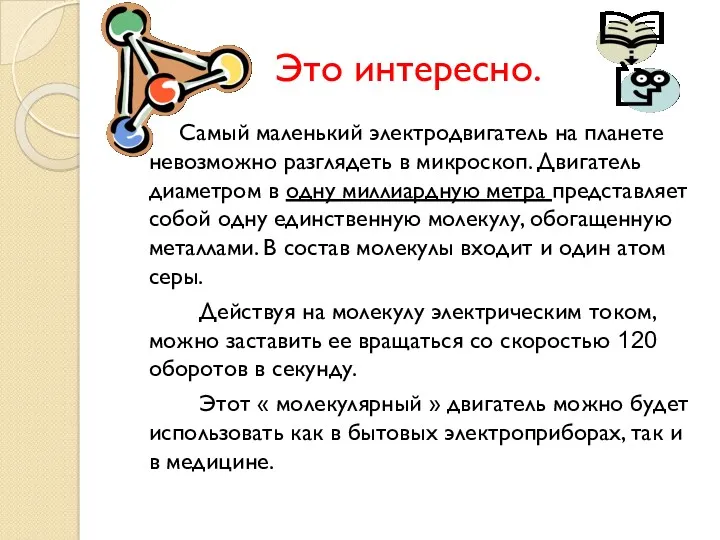 Это интересно. Самый маленький электродвигатель на планете невозможно разглядеть в