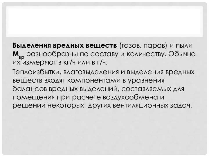 Выделения вредных веществ (газов, паров) и пыли Мвр разнообразны по составу и количеству.