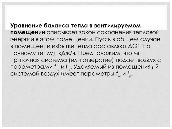 Уравнение баланса тепла в вентилируемом помещении описывает закон сохранения тепловой энергии в этом