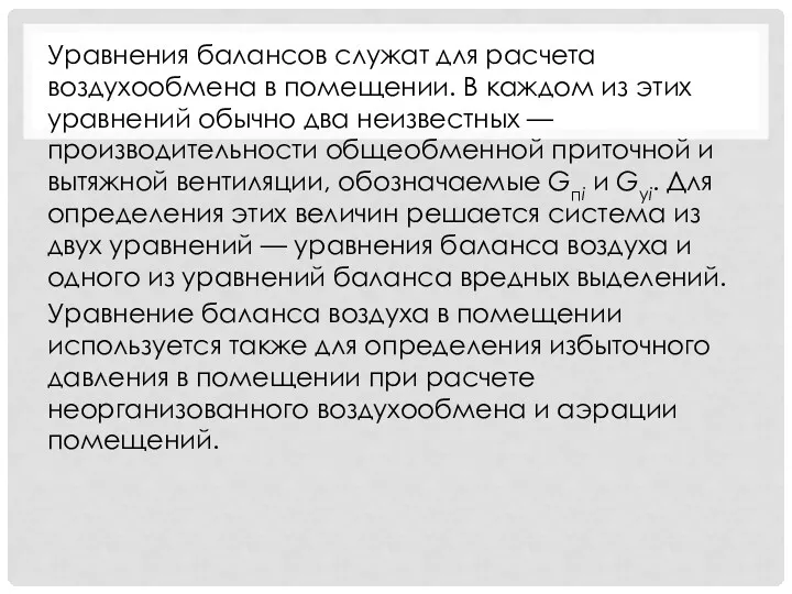 Уравнения балансов служат для расчета воздухообмена в помещении. В каждом из этих уравнений