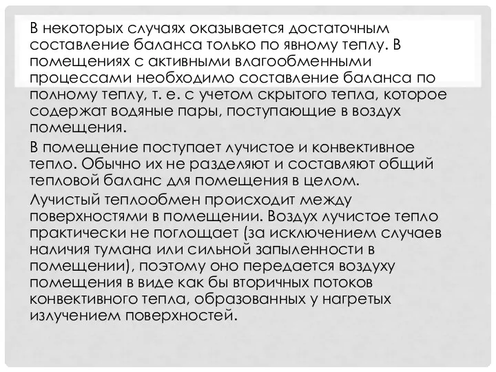 В некоторых случаях оказывается достаточным составление баланса только по явному теплу. В помещениях