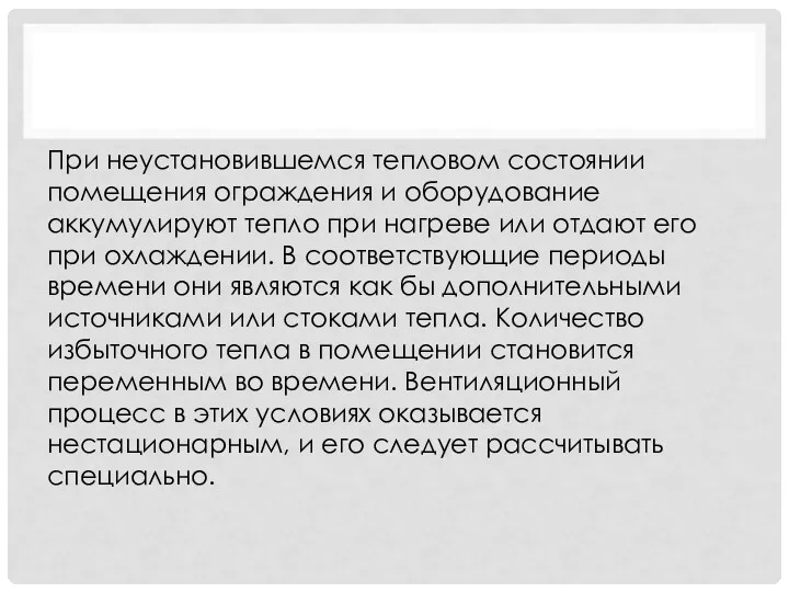 При неустановившемся тепловом состоянии помещения ограждения и оборудование аккумулируют тепло