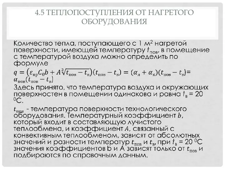 4.5 ТЕПЛОПОСТУПЛЕНИЯ ОТ НАГРЕТОГО ОБОРУДОВАНИЯ