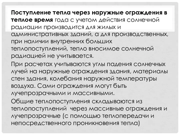 Поступление тепла через наружные ограждения в теплое время года с