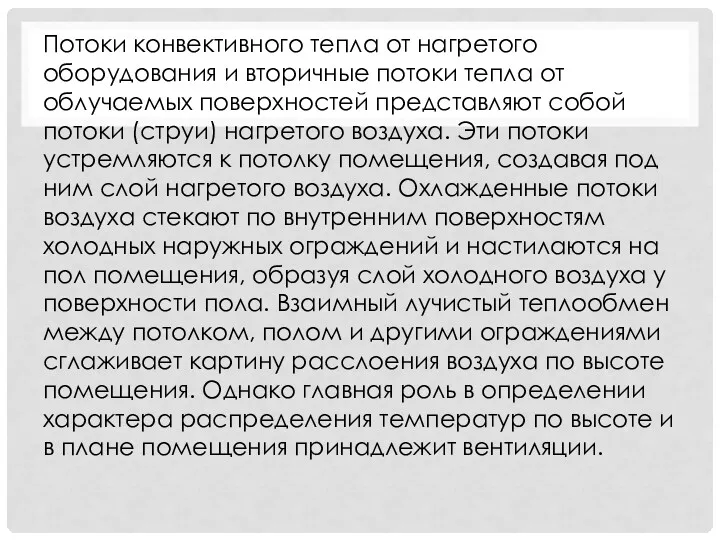 Потоки конвективного тепла от нагретого оборудования и вторичные потоки тепла