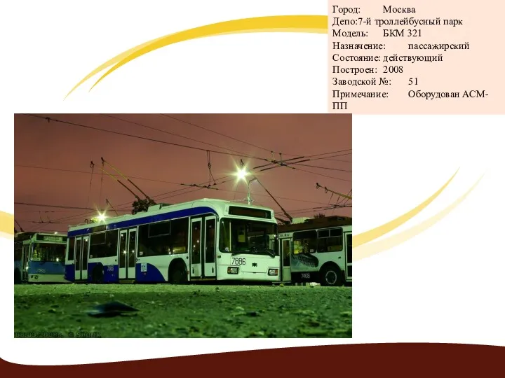 Город: Москва Депо: 7-й троллейбусный парк Модель: БКМ 321 Назначение: пассажирский Состояние: действующий