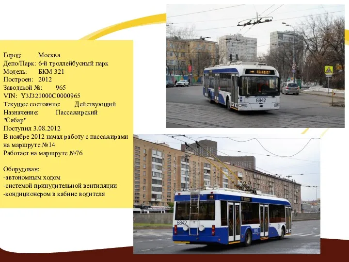 Город: Москва Депо/Парк: 6-й троллейбусный парк Модель: БКМ 321 Построен: 2012 Заводской №: