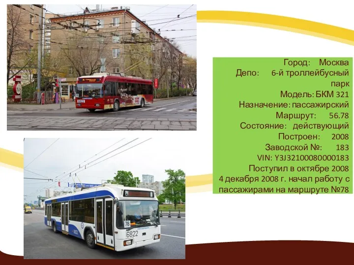 Город: Москва Депо: 6-й троллейбусный парк Модель: БКМ 321 Назначение: пассажирский Маршрут: 56.78