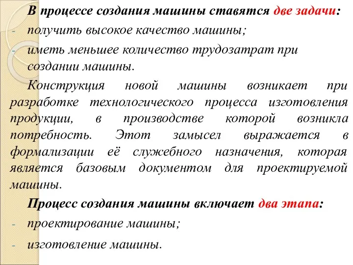 В процессе создания машины ставятся две задачи: получить высокое качество