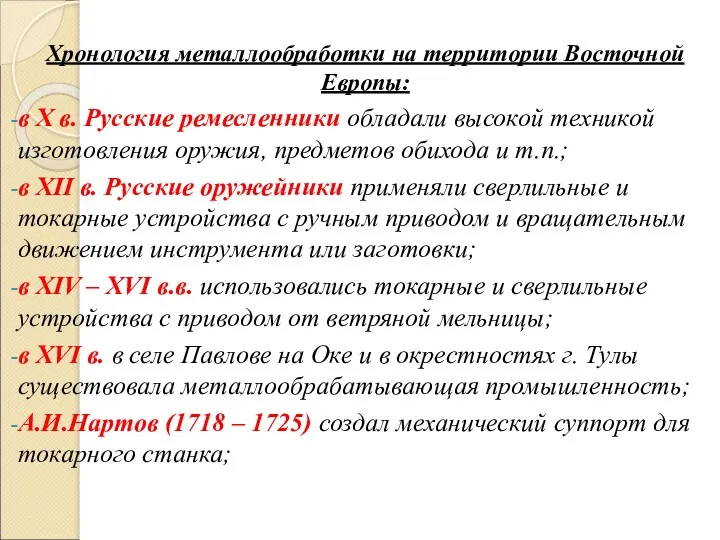 Хронология металлообработки на территории Восточной Европы: в X в. Русские