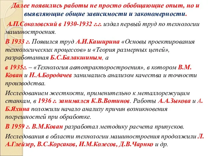 Далее появились работы не просто обобщающие опыт, но и выявляющие