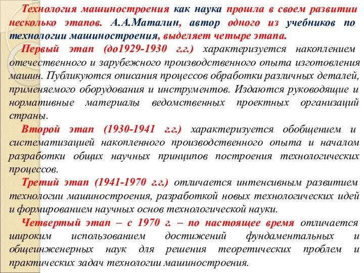 Технология машиностроения как наука прошла в своем развитии несколько этапов.