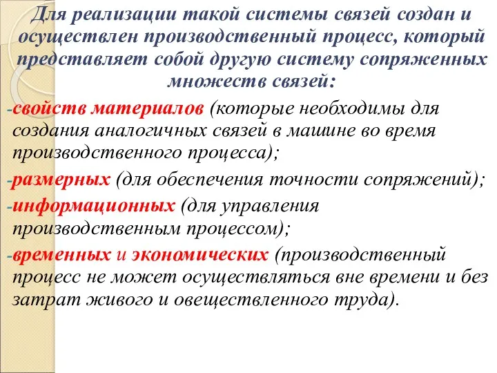 Для реализации такой системы связей создан и осуществлен производственный процесс,