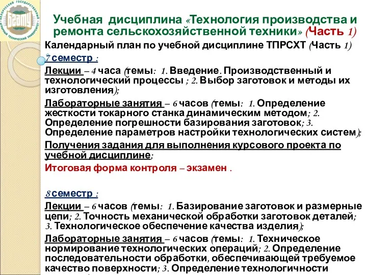 Учебная дисциплина «Технология производства и ремонта сельскохозяйственной техники» (Часть 1)