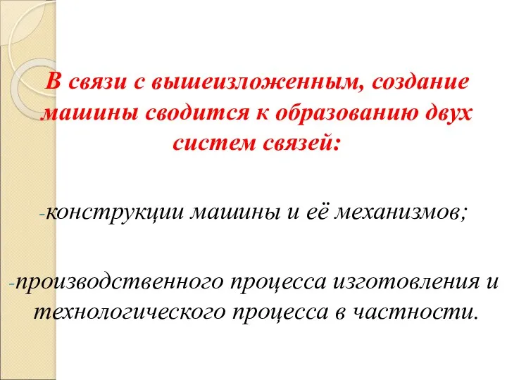 В связи с вышеизложенным, создание машины сводится к образованию двух