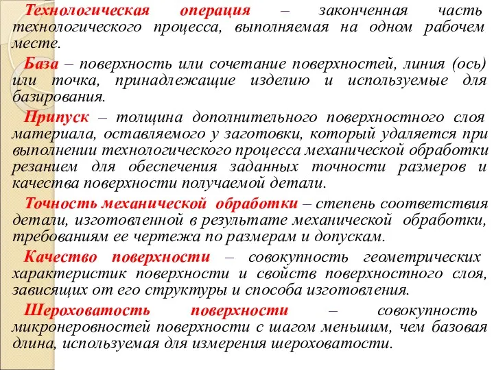 Технологическая операция – законченная часть технологического процесса, выполняемая на одном