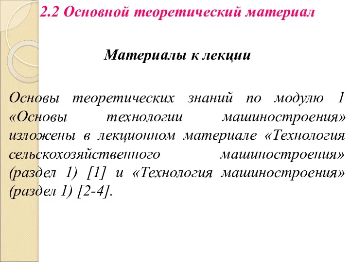 2.2 Основной теоретический материал Материалы к лекции Основы теоретических знаний