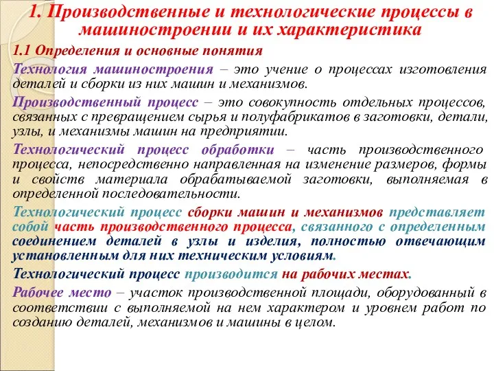 1. Производственные и технологические процессы в машиностроении и их характеристика