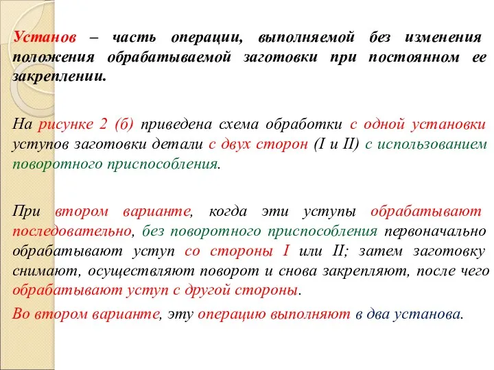 Установ – часть операции, выполняемой без изменения положения обрабатываемой заготовки