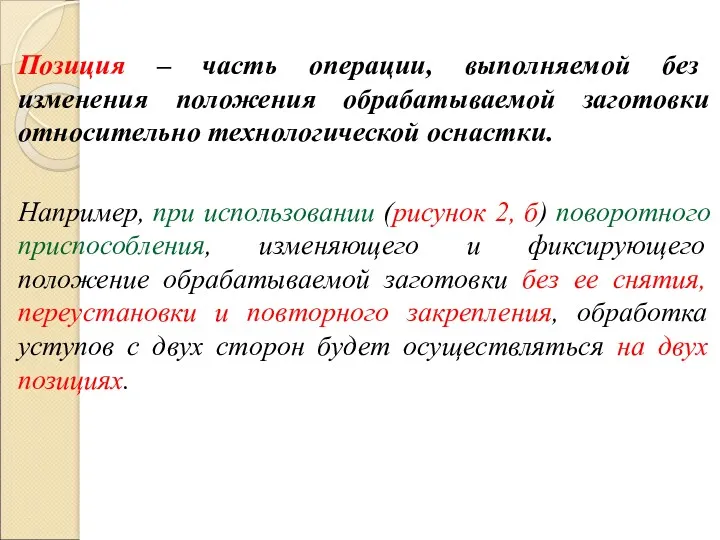 Позиция – часть операции, выполняемой без изменения положения обрабатываемой заготовки