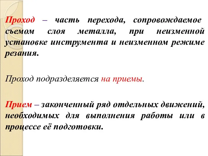 Проход – часть перехода, сопровождаемое съемом слоя металла, при неизменной