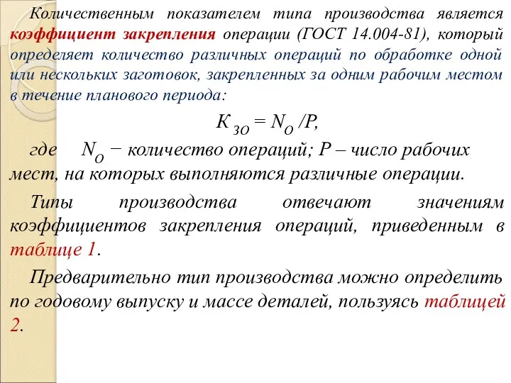 Количественным показателем типа производства является коэффициент закрепления операции (ГОСТ 14.004-81),