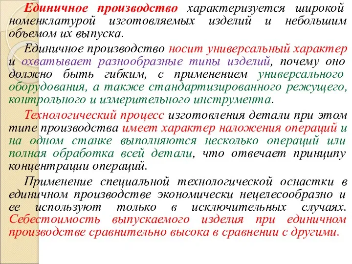 Единичное производство характеризуется широкой номенклатурой изготовляемых изделий и небольшим объемом