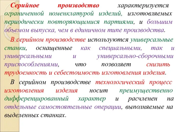 Серийное производство характеризуется ограниченной номенклатурой изделий, изготовляемых периодически повторяющимися партиями,