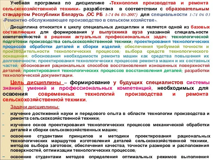 Учебная программа по дисциплине «Технология производства и ремонта сельскохозяйственной техники»