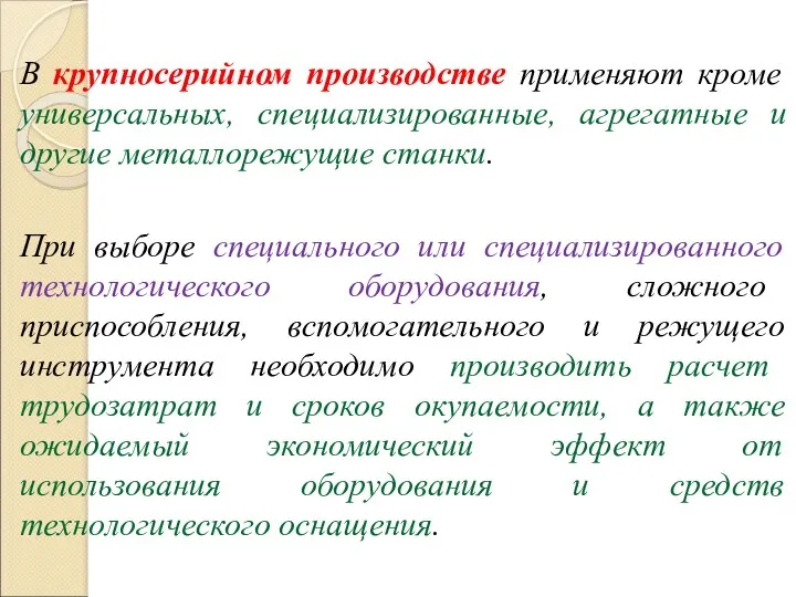 В крупносерийном производстве применяют кроме универсальных, специализированные, агрегатные и другие