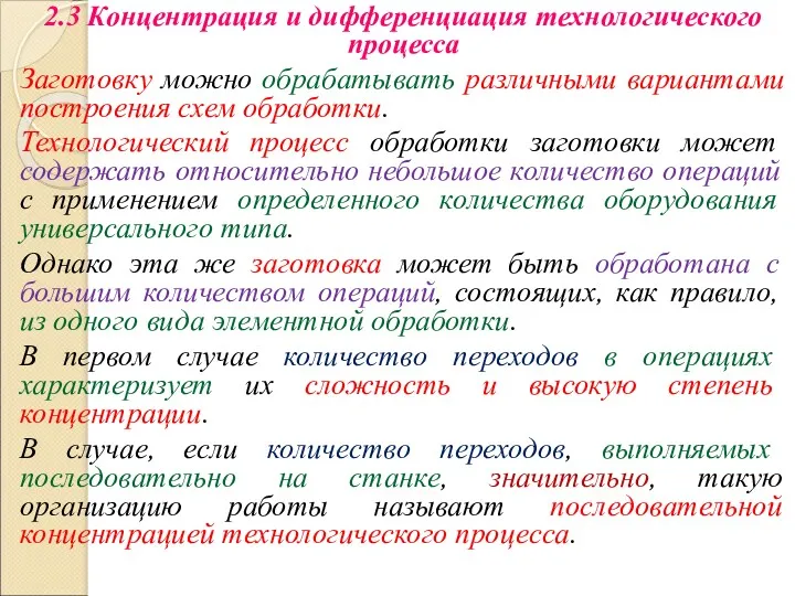 2.3 Концентрация и дифференциация технологического процесса Заготовку можно обрабатывать различными