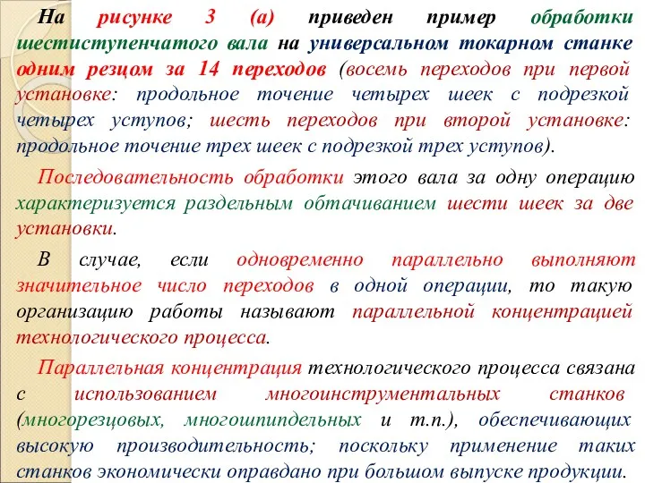 На рисунке 3 (а) приведен пример обработки шестиступенчатого вала на