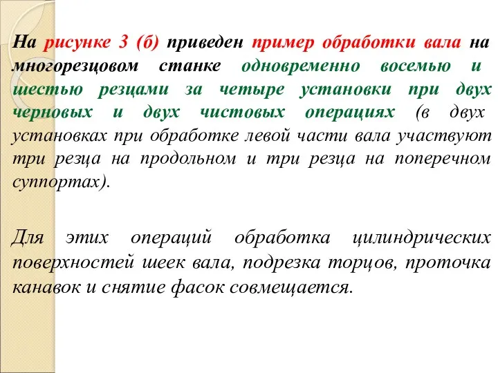 На рисунке 3 (б) приведен пример обработки вала на многорезцовом