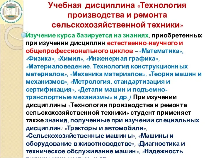 Учебная дисциплина «Технология производства и ремонта сельскохозяйственной техники» Изучение курса