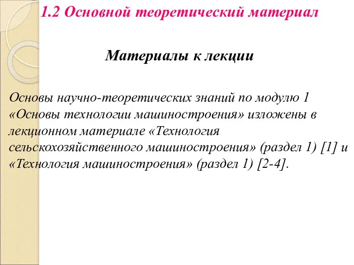 1.2 Основной теоретический материал Материалы к лекции Основы научно-теоретических знаний