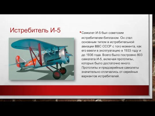 Истребитель И-5 Самолет И-5 был советским истребителем-бипланом. Он стал основным