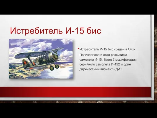 Истребитель И-15 бис Истребитель И-15 бис создан в ОКБ Поликарпова