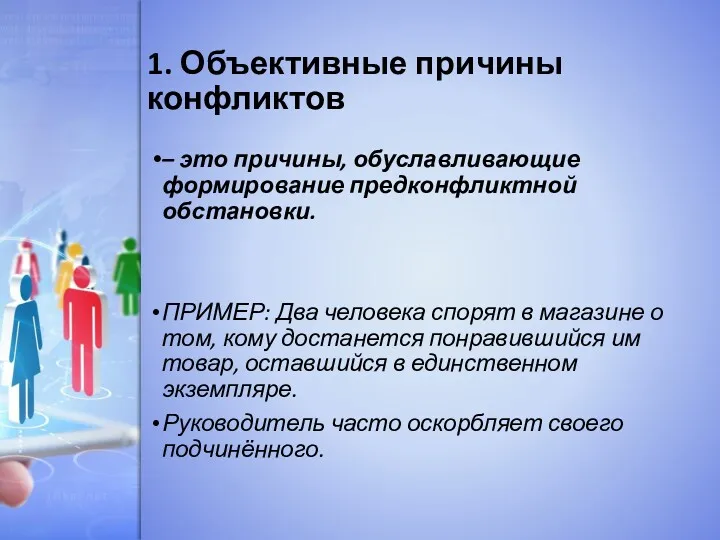 1. Объективные причины конфликтов – это причины, обуславливающие формирование предконфликтной