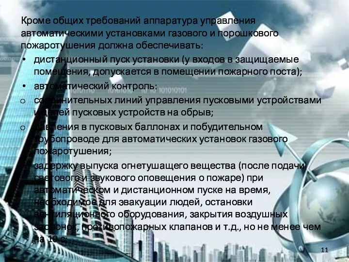 Кроме общих требований аппаратура управления автоматическими установками газового и порошкового