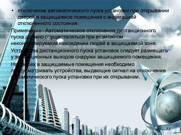 отключение автоматического пуска установки при открывании дверей в защищаемое помещение