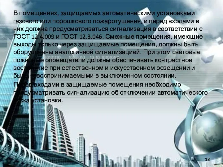 В помещениях, защищаемых автоматическими установками газового или порошкового пожаротушения, и