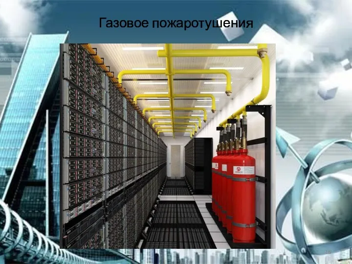 Газовое пожаротушения