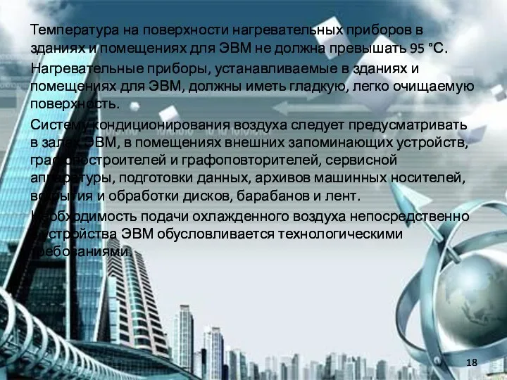 Температура на поверхности нагревательных приборов в зданиях и помещениях для