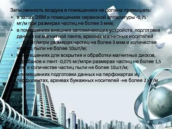 Запыленность воздуха в помещениях не должна превышать: в залах ЭВМ