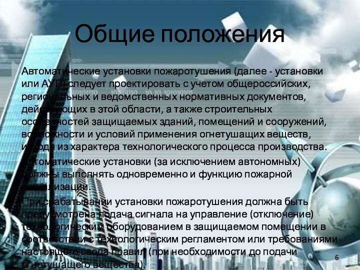 Общие положения Автоматические установки пожаротушения (далее - установки или АУП)