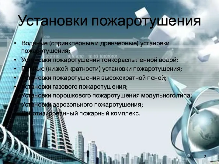 Установки пожаротушения Водяные (спринклерные и дренчерные) установки пожаротушения; Установки пожаротушения