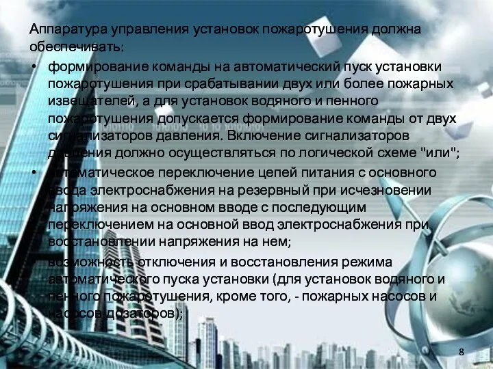 Аппаратура управления установок пожаротушения должна обеспечивать: формирование команды на автоматический