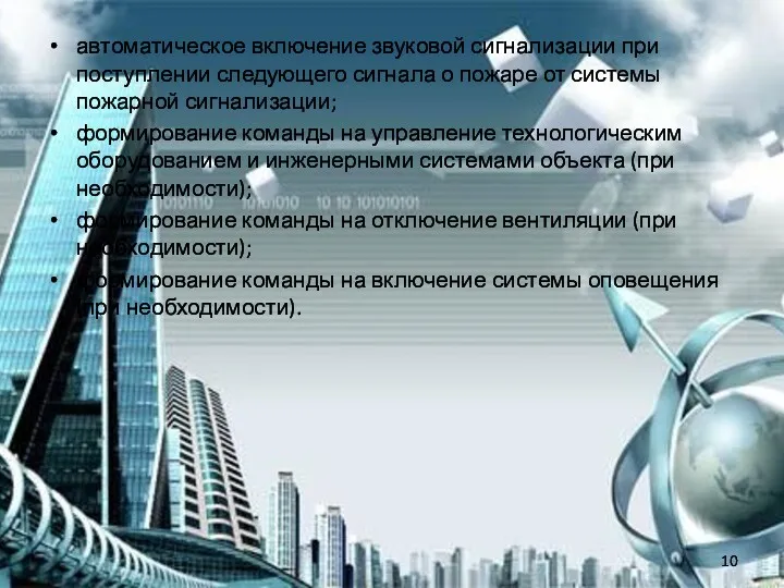 автоматическое включение звуковой сигнализации при поступлении следующего сигнала о пожаре