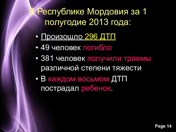 В Республике Мордовия за 1 полугодие 2013 года: Произошло 296