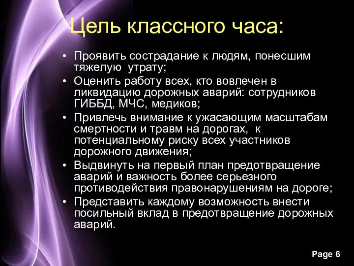 Цель классного часа: Проявить сострадание к людям, понесшим тяжелую утрату;